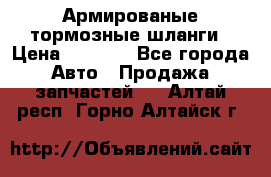 Армированые тормозные шланги › Цена ­ 5 000 - Все города Авто » Продажа запчастей   . Алтай респ.,Горно-Алтайск г.